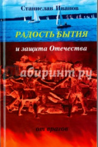 Книга Радость бытия и защита Отечества от врагов. Новая книга стихотворений, прозы, авторской песни и рису