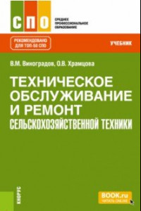 Книга Техническое обслуживание и ремонт сельскохозяйственной техники. Учебник