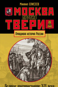 Книга Москва против Твери. Великое противостояние XIV века