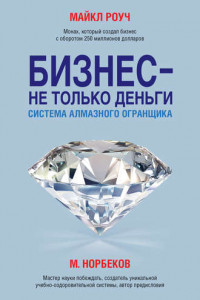 Книга Бизнес ? не только деньги. Система ?Алмазного Огранщика?