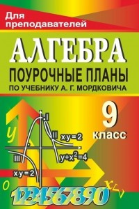 Книга Алгебра. 9 класс: поурочные планы по учебнику А. Г. Мордковича