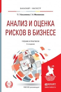 Книга Анализ и оценка рисков в бизнесе 2-е изд. , пер. и доп. Учебник и практикум для академического бакалавриата