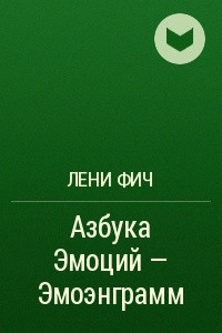 Книга Азбука Эмоций ? Эмоэнграмм