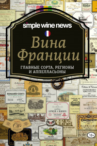 Книга Вина Франции