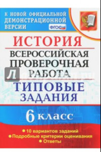 Книга ВПР. История. 6 класс. Типовые задания. 10 вариантов. ФГОС