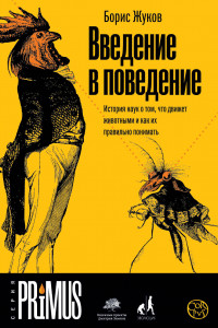 Книга Введение в поведение. История наук о том, что движет животными и как их правильно понимать