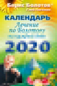 Книга Лечение по Болотову на каждый день. Календарь на 2020 год