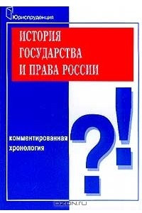 Книга История государства и права России. Комментированная хронология