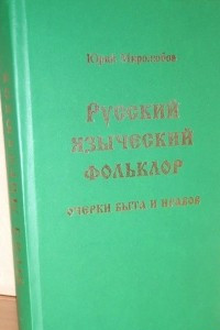 Книга Русский языческий фольклор. (Очерки быта и нравов)