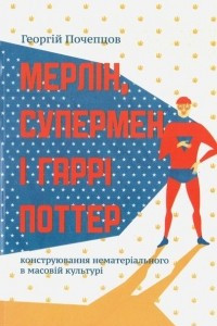 Книга Мерлін, Супермен і Гаррі Поттер: конструювання нематеріального в масовій культурі