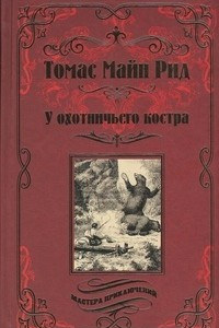 Книга У охотничьего костра