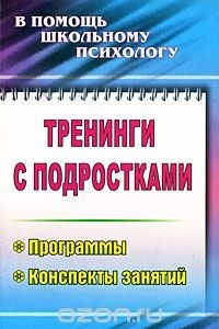 Книга Тренинги с подростками. Программы, конспекты занятий