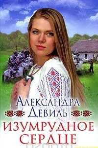 Книга Изумрудное сердце