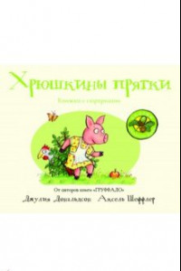 Книга Хрюшкины прятки