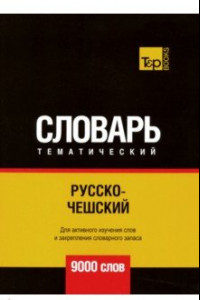 Книга Русско-чешский тематический словарь. 9000 слов