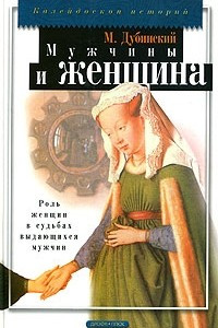 Книга Мужчины и женщины