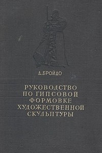 Книга Руководство по гипсовой формовке художественной скульптуры