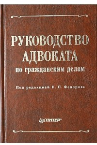 Книга Руководство адвоката по гражданским делам