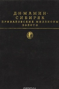 Книга Приваловские миллионы. Золото