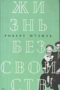 Книга Жизнь без свойств: новеллы, эссе, дневники