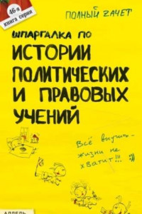 Книга Шпаргалка по истории политических и правовых учений