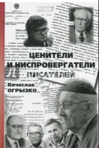 Книга Ценители и ниспровергатели писателей. Русские критики и литературоведы ХХ века. Судьбы и книги