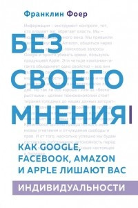 Книга Без своего мнения. Как Google, Facebook, Amazon и Apple лишают вас индивидуальности