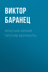 Книга Красная армия против вермахта: