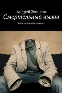 Книга Смертельный вызов. 1 книга в серии «Невидимки»