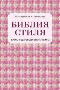 Книга Библия стиля. Дресс-код успешной женщины