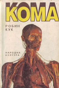 Книга Кома