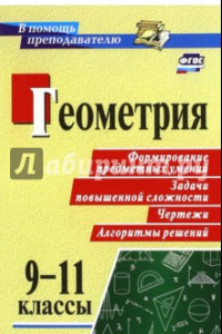 Книга Геометрия. 9-11 классы. Формирование предметных умений, задачи повышенной сложности, чертежи. ФГОС