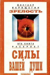 Книга Зрелость. Система дальнейшего энергоинформационного развития. IV ступень