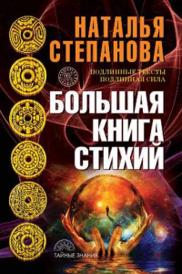 Книга Большая книга стихий