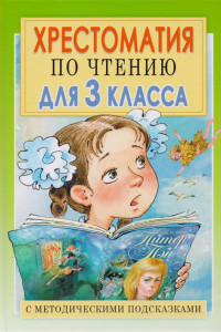 Книга Хрестоматия по чтению для 3 класса с методическими подсказками