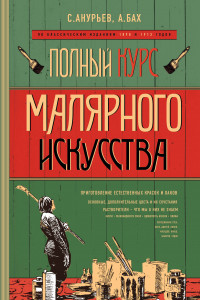 Книга Полный курс малярного искусства