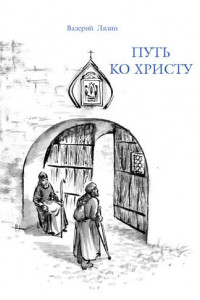 Книга Путь ко Христу