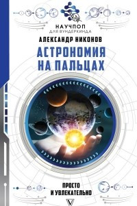 Книга Астрономия на пальцах: просто и увлекательно