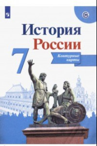 Книга История России. 7 класс. Контурные карты. ФГОС