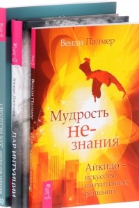 Книга Дар интуиции. Мудрость не-знания. Дух исцеляет