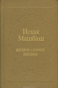 Книга Щедрое солнце полдня