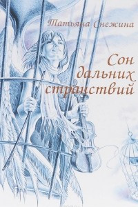 Книга Сон дальних странствий