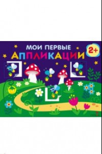 Книга Мои первые аппликации. Первое творчество 2+. Выпуск 14. Светлячки