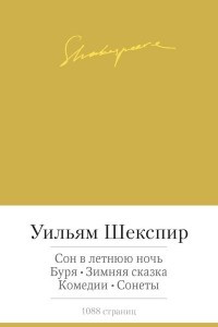 Книга Сон в летнюю ночь. Буря. Зимняя сказка. Комедии. Сонеты