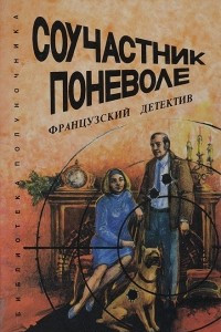 Книга Соучастник поневоле. Французский детектив