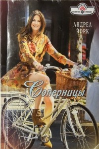 Книга Соперницы