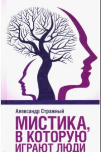 Книга Мистика, в которую играют люди