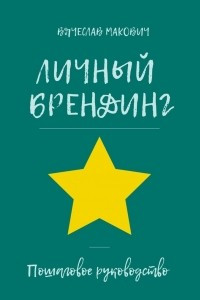 Книга Личный брендниг. Пошаговое руководство