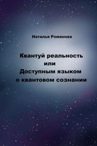 Книга Квантуй реальность, или Доступным языком о квантовом сознании