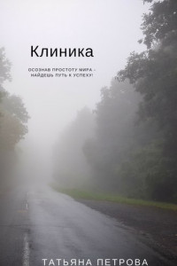 Книга Клиника